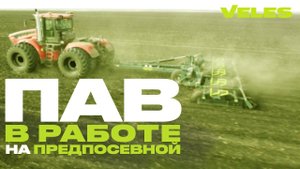 VELES. Предпосевная в Ульяновской области. Культиватор АН-8-ПАВ в работе