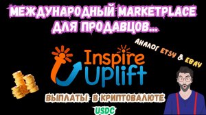 Inspire Uplift - Международный Marketplace для Продавцов / Продажа Дизайнов / Вывод в USDC Coin