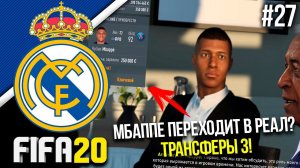 FIFA 20 | Карьера тренера за Реал Мадрид [#27] | ТРАНСФЕРЫ 3 | Мбаппе переходит в Реал?