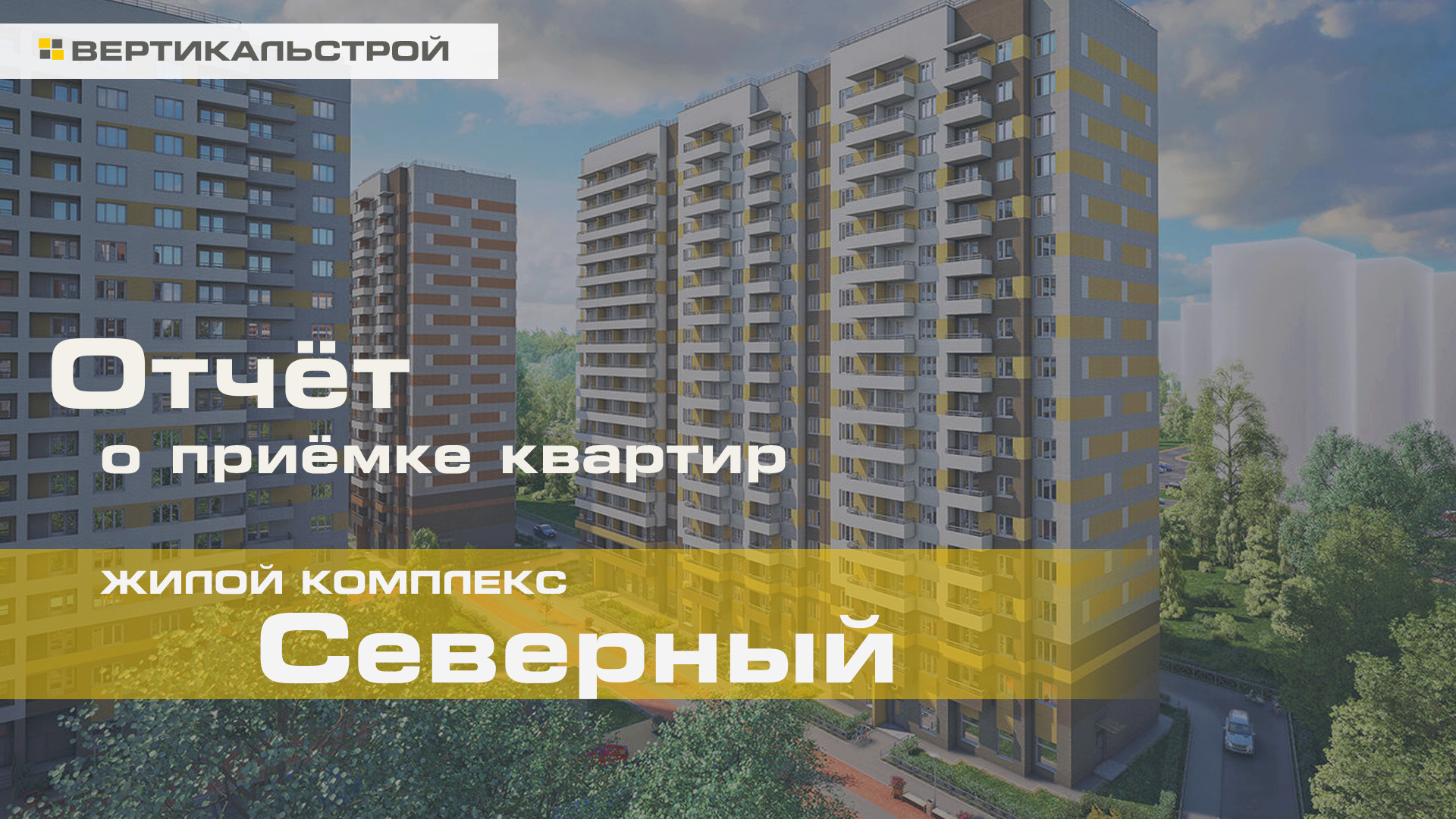 Северный от ЦДС - Приёмка квартиры от ВЕРТИКАЛЬСТРОЙ
