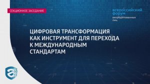 Всероссийский форум аккредитованных лиц. Цифровая трансформация как инструмент для перехода к...