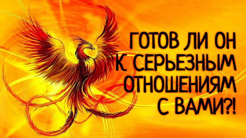 НУЖНЫ ЛИ ЕМУ СЕРЬЕЗНЫЕ ОТНОШЕНИЯ?