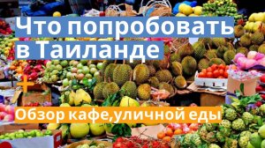 3. Что попробовать в Таиланде. Сколько стоит Еда на пхукете, базары, кафе, супермаркеты, уличная еда