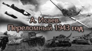 А. Исаев. Переломный 1943 год.mp4