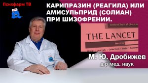Карипразин (Реагила) или амисульприд (Солиан) при шизофрении.
