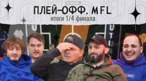 Плей-офф. MFL. Итоги 1/4 финала