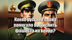 Какое русское слово помогало вычислить фашиста на войне?