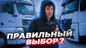 Можно ли покупать SITRAK? Ехал за Ситраком а купил Мерседес