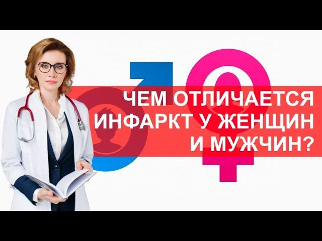 В чем разница в проявлениях инфаркта у мужчин и женщин?