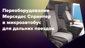 Переоборудование Мерседес Спринтер в микроавтобус