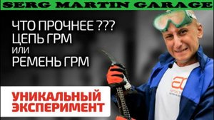 Привод ГРМ ремнём или цепью. Теперь мы точно знаем, какой привод прочнее!