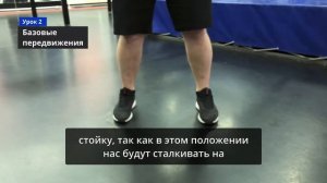 Школа Бокса. Урок 2. Базовые передвижения в стойке.