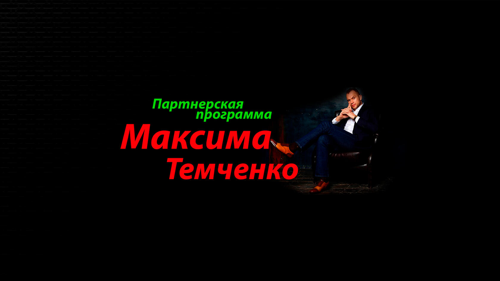 Мотивация от Максима Темченко!  Регистрация на вебинар  Мышление Миллионера 18+.mp4