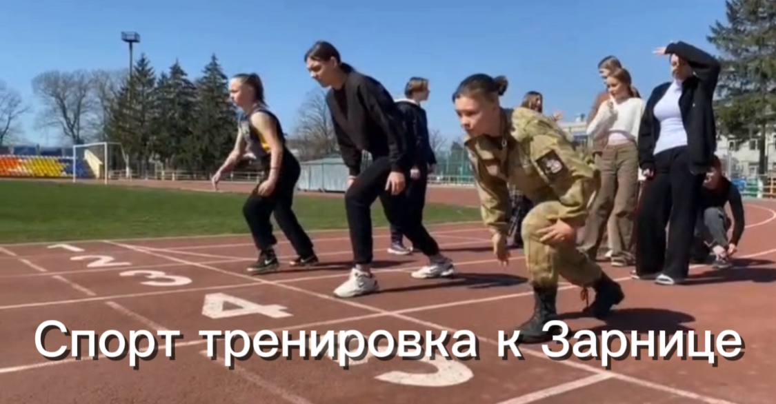 Спортивная тренировка к игре "ЗАРНИЦА" город Лабинск школы и техникумы. Живите в Кайф! смотреть онлайн