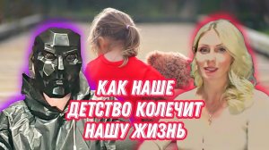 Как наше детство колечит нашу жизнь | @FM78ru Сhannel