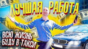 Такси не дно! Такси - сила! Мечта 2 БМВ - мой пассивный доход / Тимушев / Тихий