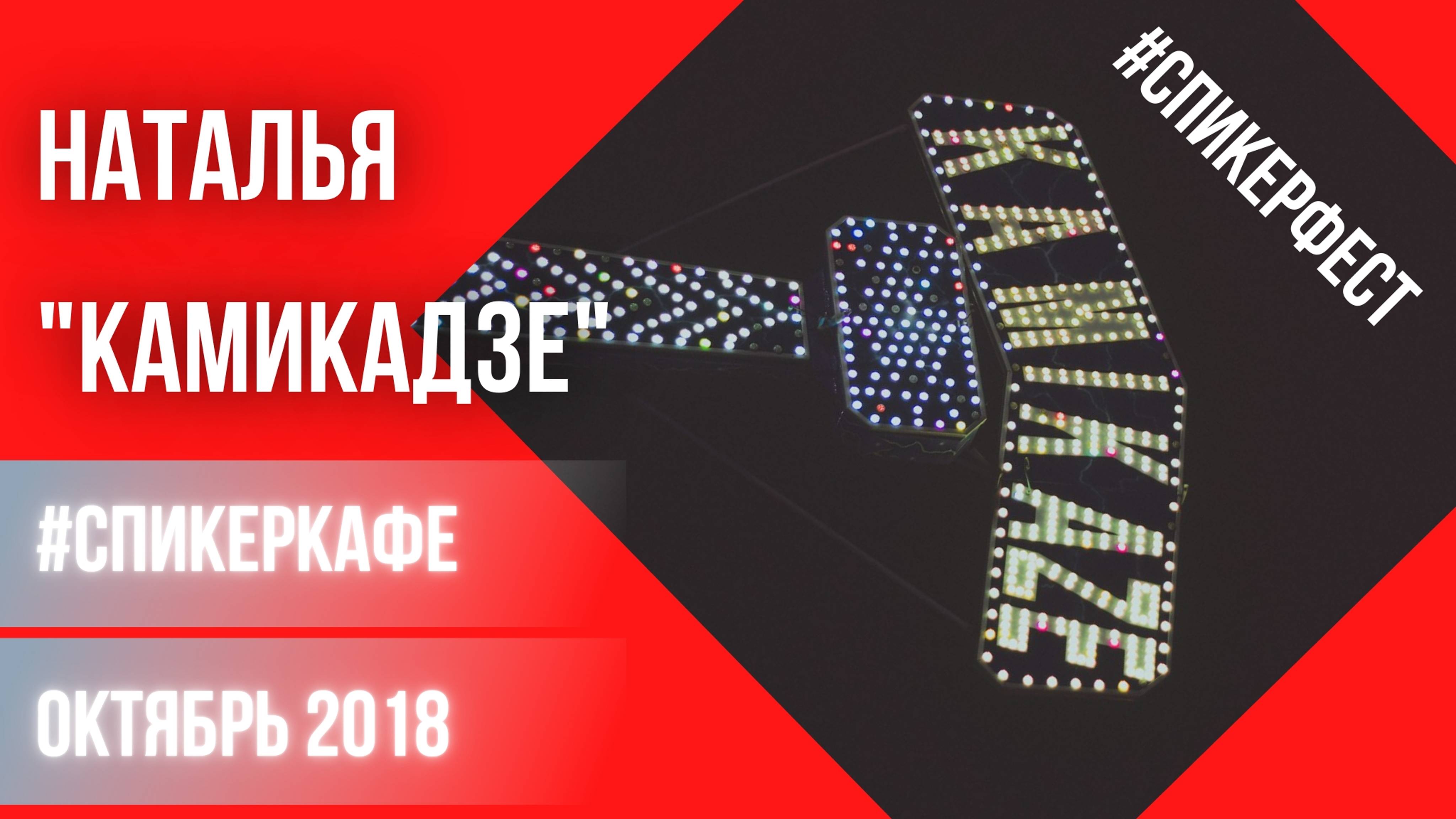 Наталья - Тема: Камикадзе #Спикеркафе Спикер Фест 13/10/2018