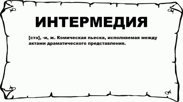 ИНТЕРМЕДИЯ - что это такое? значение и описание