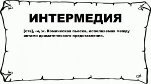 ИНТЕРМЕДИЯ - что это такое? значение и описание