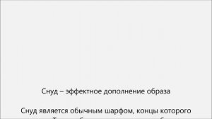 Как носить шарф снуд