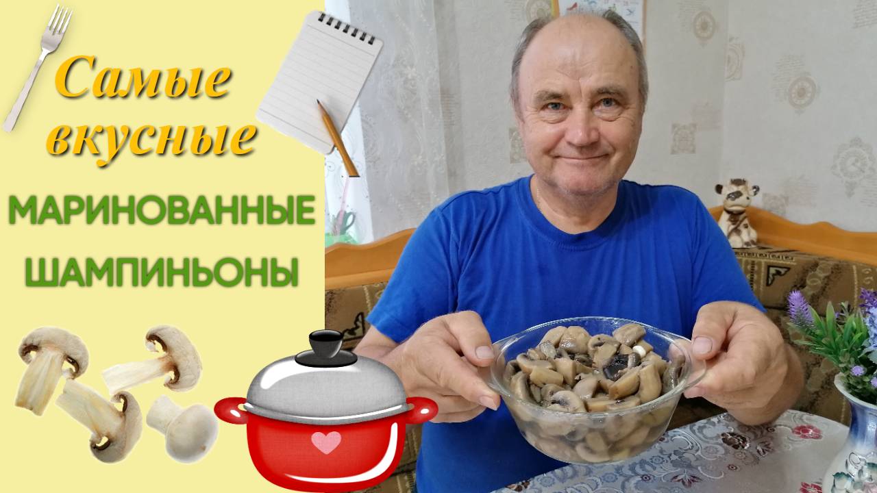 Маринованные шампиньоны: просто и очень вкусно!