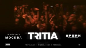 TRITIA | Концерт в Москве 18 февраля