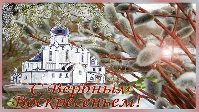 С Вербным Воскресеньем!Нежное и красивое поздравление!