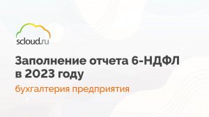 Как заполнить отчет 6-НДФЛ в 2023 году в 1С:Бухгалтерия?