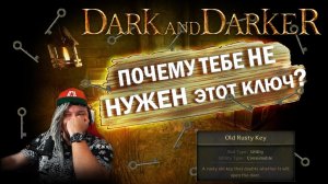 Лучше продай ЭТОТ КЛЮЧ! Сокровищница в Руинах и OLD RUSTY KEY в Dark and Darker