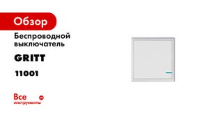 Демонстрация выключателей GRITT Practic в белом цвете