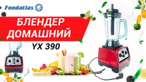 Блендер домашний блендер стационарный блендер лучший блендер цена измельчитель YX 390 Foodatlas