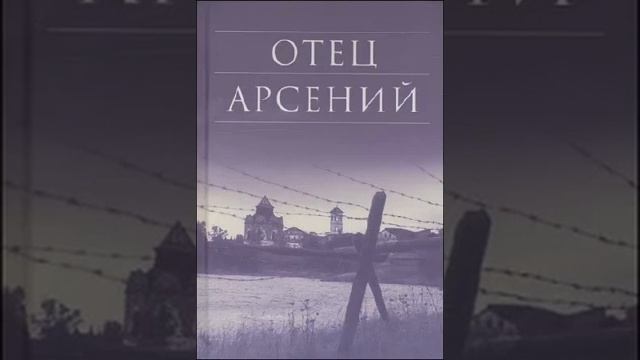Отец Арсений Владимир Воробьев 7 смотреть онлайн