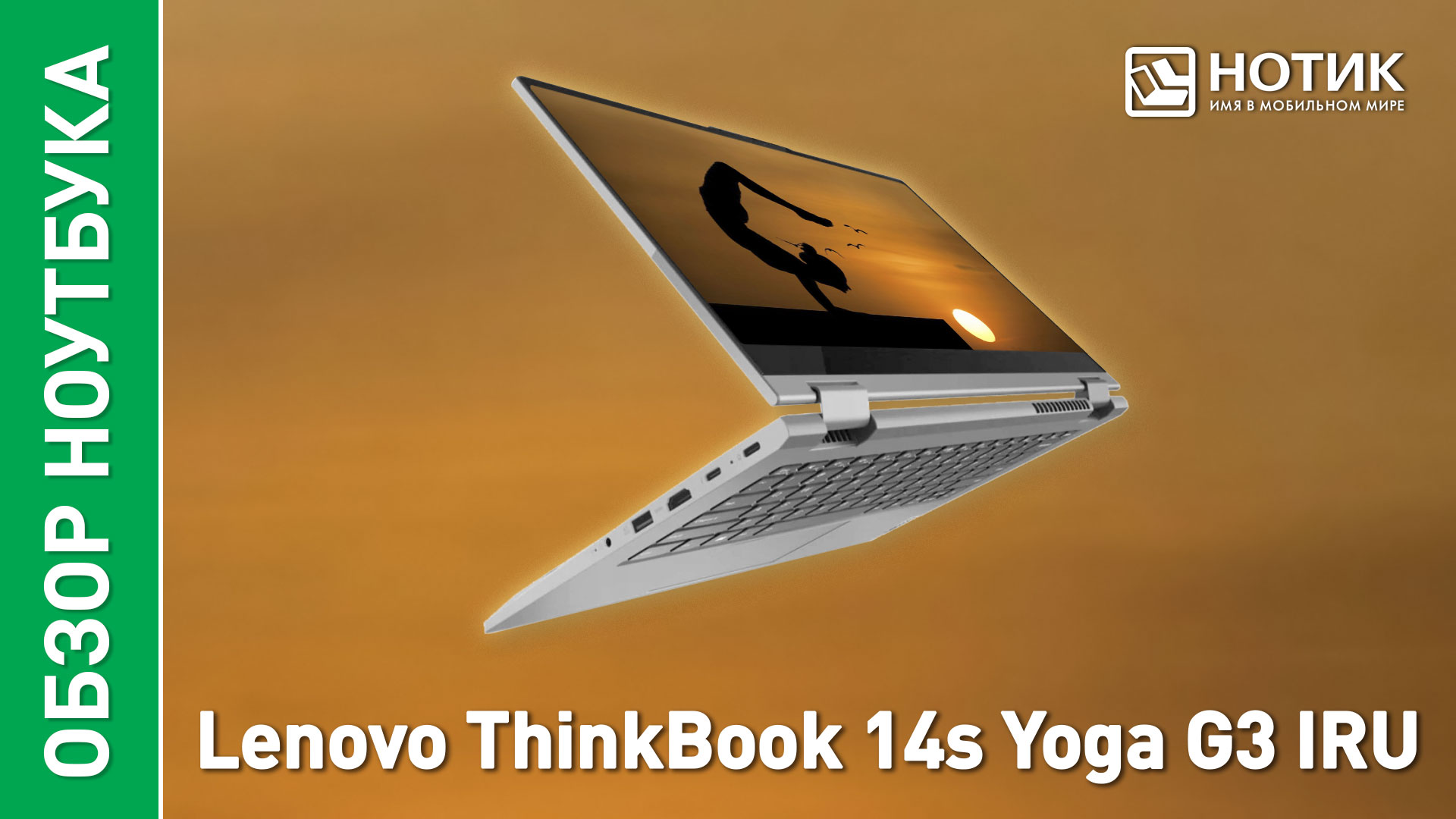 Обзор и тесты ноутбука-трансформера Lenovo ThinkBook 14s Yoga G3 IRU