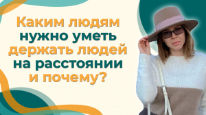 Каким людям нужно уметь держать людей на расстоянии и почему?