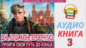 #Аудиокнига. «ДЕНЬ, КОГДА ЖИЗНЬ ПЕРЕВЕРНУЛАСЬ-3! Пройти свой путь до конца». КНИГА 3. .#Попаданцы.#Б