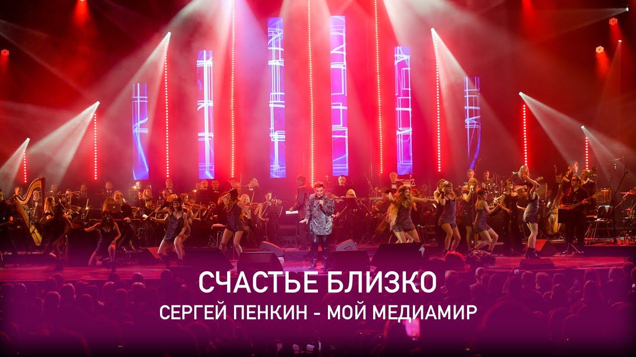 Сергей Пенкин - Счастье близко (Crocus City Hall, 13.02.2021)