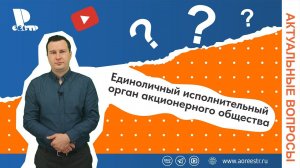 Единоличный исполнительный орган акционерного общества