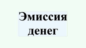Эмиссия денег
