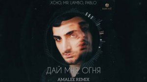 Xcho, Mr. Lambo, Pablo - Дай Мне Огня (Amalee Remix)