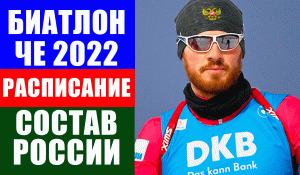 Биатлон. Чемпионат Европы 2022. Расписание ЧЕ. Состав сборной России.