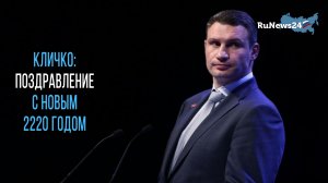 Мэр Киева Виталий Кличко поздравил украинцев с наступающим 2220 годом / RuNews24