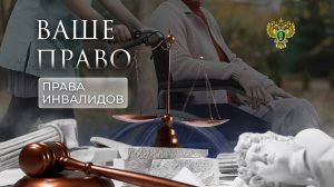 О защите прав людей с ограниченными возможностями в России. Часть 5. "Ваше право"