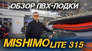 ОБЗОР ПВХ-лодки под мотор MISHIMO LITE 315 от сети мотосалонов X-MOTORS