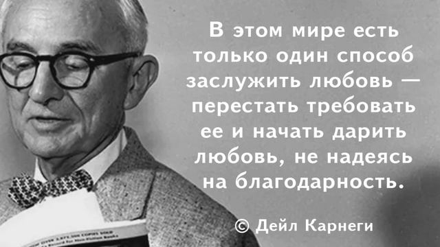 Правила жизни Дейла Карнеги. Цитаты и афоризмы