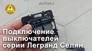 Подключение выключателей серии Легранд Селян