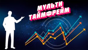 Мульти тайм фрейм или как все собрать в кучу