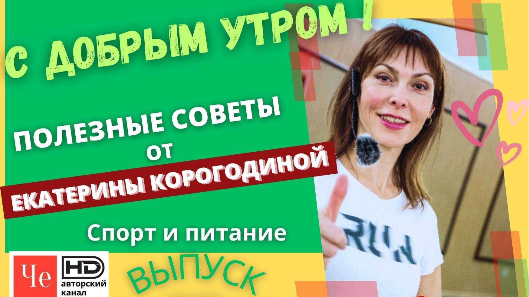 "С добрым утром!" с Екатериной Корогодиной _ выпуск № 03