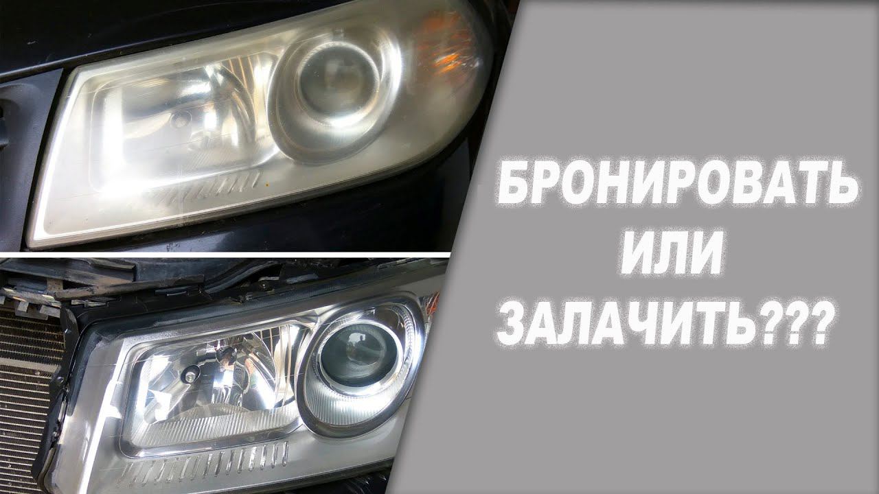Что лучше БРОНИРОВАТЬ или ЛАЧИТЬ фары