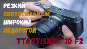 Резкий широкий и недорогой объектив TTArtisan 10mm f2