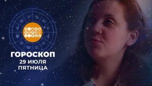 Гороскоп на 29 июля. Доброе утро. Фрагмент выпуска от 29.07.2022
